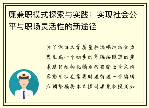 廉兼职模式探索与实践：实现社会公平与职场灵活性的新途径