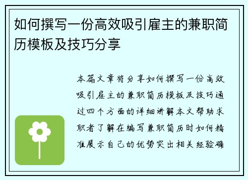 如何撰写一份高效吸引雇主的兼职简历模板及技巧分享