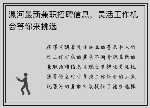 漯河最新兼职招聘信息，灵活工作机会等你来挑选