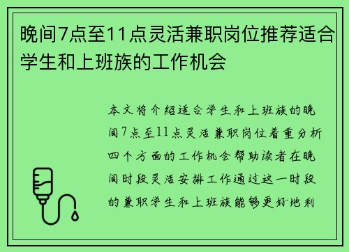 晚间7点至11点灵活兼职岗位推荐适合学生和上班族的工作机会
