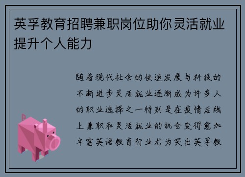 英孚教育招聘兼职岗位助你灵活就业提升个人能力
