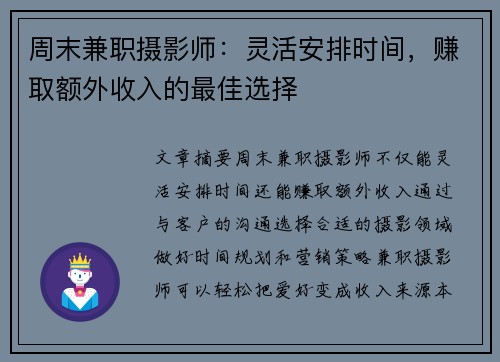 周末兼职摄影师：灵活安排时间，赚取额外收入的最佳选择