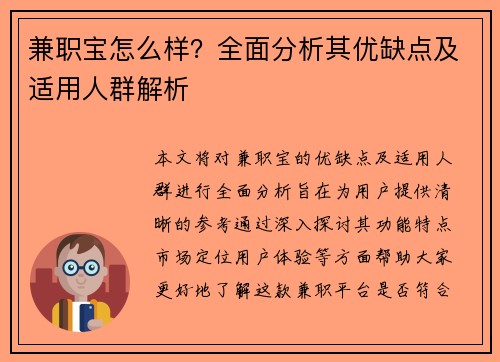 兼职宝怎么样？全面分析其优缺点及适用人群解析