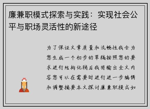 廉兼职模式探索与实践：实现社会公平与职场灵活性的新途径