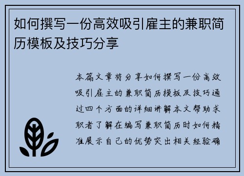 如何撰写一份高效吸引雇主的兼职简历模板及技巧分享