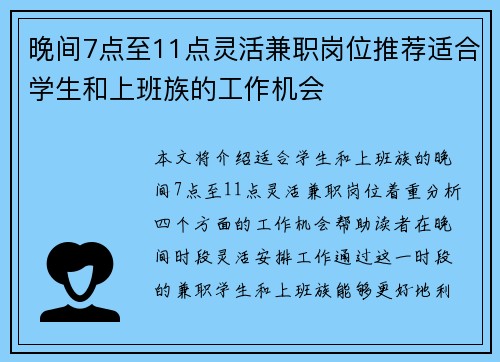 晚间7点至11点灵活兼职岗位推荐适合学生和上班族的工作机会