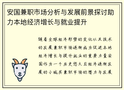 安国兼职市场分析与发展前景探讨助力本地经济增长与就业提升