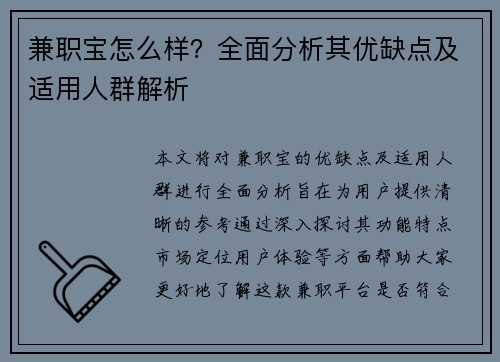 兼职宝怎么样？全面分析其优缺点及适用人群解析