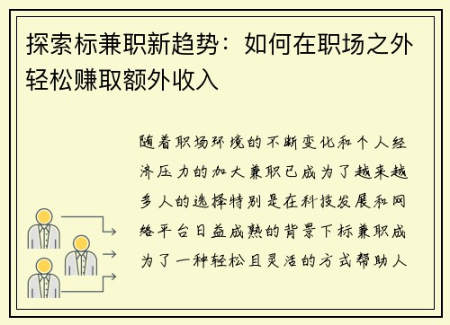 探索标兼职新趋势：如何在职场之外轻松赚取额外收入