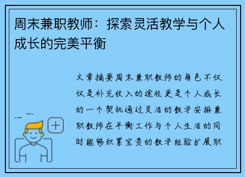 周末兼职教师：探索灵活教学与个人成长的完美平衡
