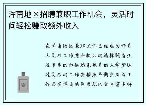 浑南地区招聘兼职工作机会，灵活时间轻松赚取额外收入