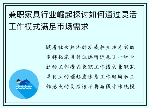 兼职家具行业崛起探讨如何通过灵活工作模式满足市场需求