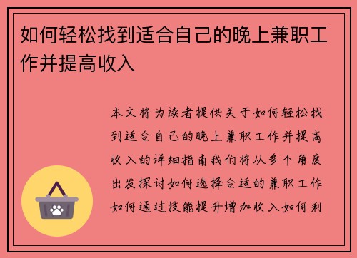 如何轻松找到适合自己的晚上兼职工作并提高收入
