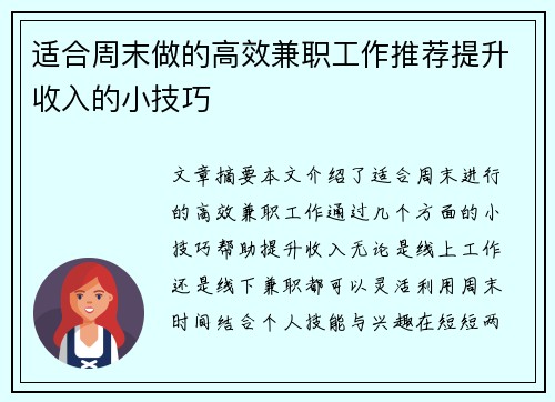 适合周末做的高效兼职工作推荐提升收入的小技巧