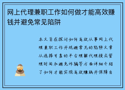 网上代理兼职工作如何做才能高效赚钱并避免常见陷阱