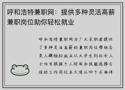 呼和浩特兼职网：提供多种灵活高薪兼职岗位助你轻松就业