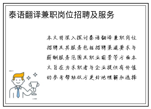 泰语翻译兼职岗位招聘及服务