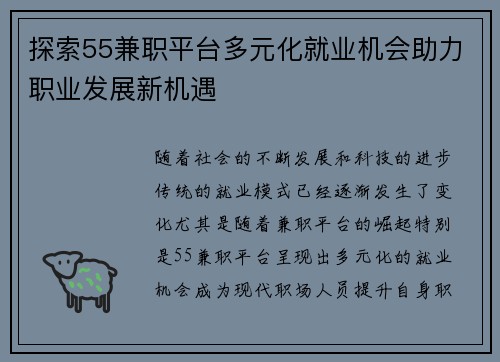 探索55兼职平台多元化就业机会助力职业发展新机遇