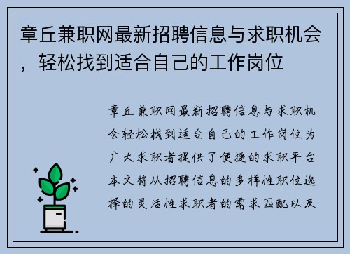 章丘兼职网最新招聘信息与求职机会，轻松找到适合自己的工作岗位