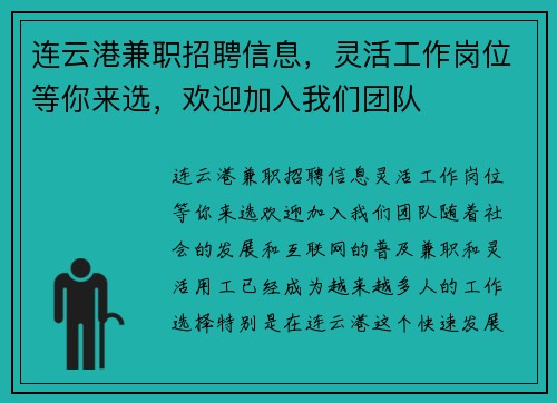 连云港兼职招聘信息，灵活工作岗位等你来选，欢迎加入我们团队