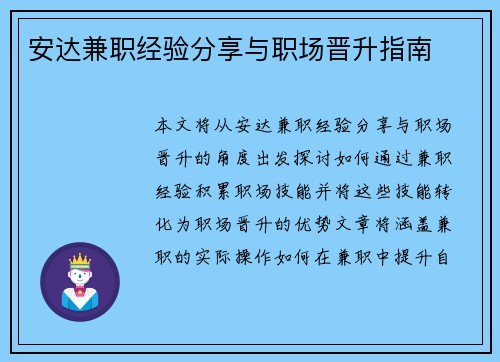安达兼职经验分享与职场晋升指南