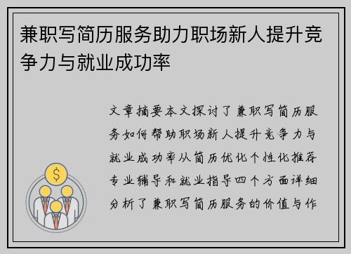 兼职写简历服务助力职场新人提升竞争力与就业成功率