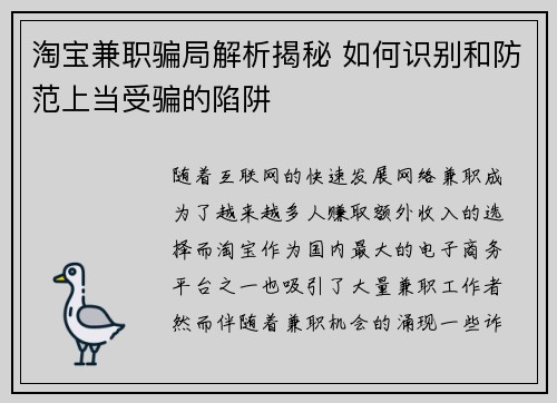 淘宝兼职骗局解析揭秘 如何识别和防范上当受骗的陷阱