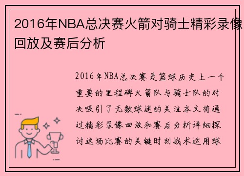 2016年NBA总决赛火箭对骑士精彩录像回放及赛后分析