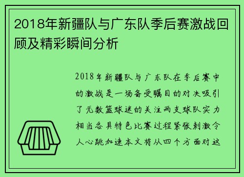 2018年新疆队与广东队季后赛激战回顾及精彩瞬间分析