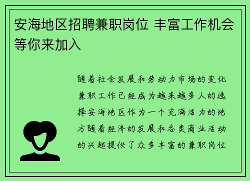 安海地区招聘兼职岗位 丰富工作机会等你来加入