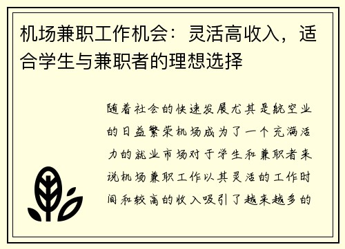 机场兼职工作机会：灵活高收入，适合学生与兼职者的理想选择