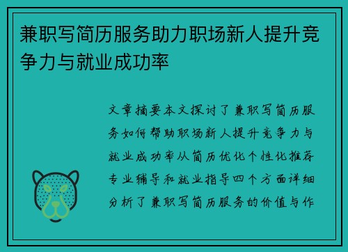 兼职写简历服务助力职场新人提升竞争力与就业成功率