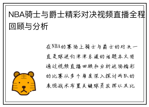 NBA骑士与爵士精彩对决视频直播全程回顾与分析