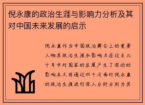 倪永康的政治生涯与影响力分析及其对中国未来发展的启示