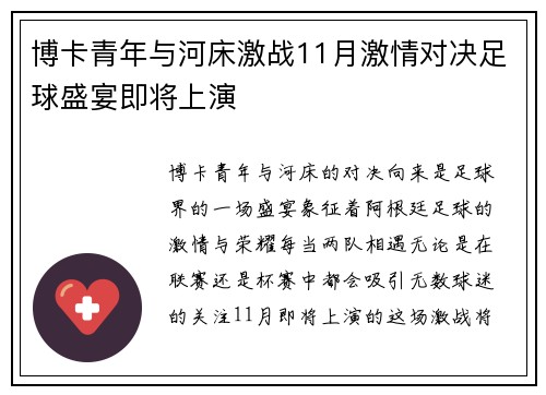 博卡青年与河床激战11月激情对决足球盛宴即将上演