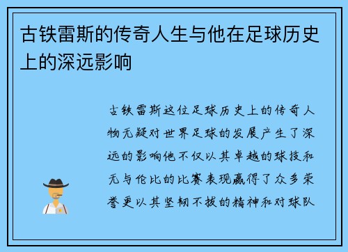 古铁雷斯的传奇人生与他在足球历史上的深远影响