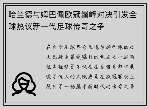 哈兰德与姆巴佩欧冠巅峰对决引发全球热议新一代足球传奇之争