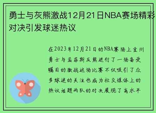 勇士与灰熊激战12月21日NBA赛场精彩对决引发球迷热议