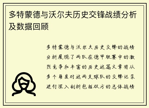 多特蒙德与沃尔夫历史交锋战绩分析及数据回顾