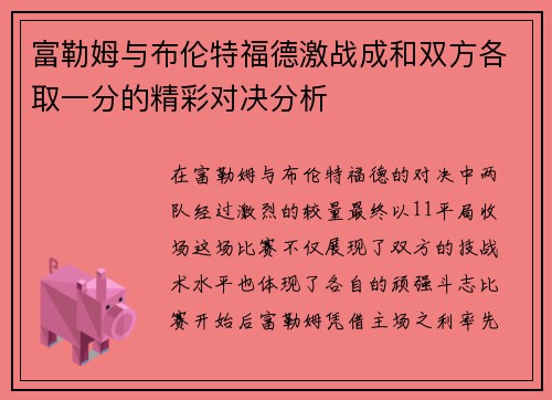 富勒姆与布伦特福德激战成和双方各取一分的精彩对决分析