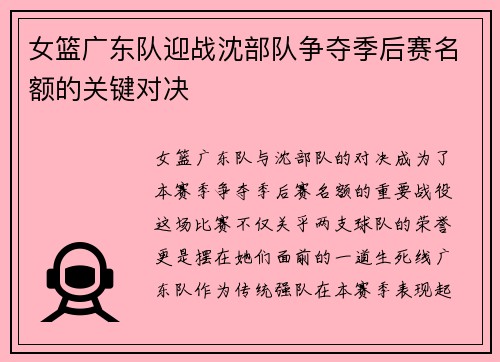 女篮广东队迎战沈部队争夺季后赛名额的关键对决