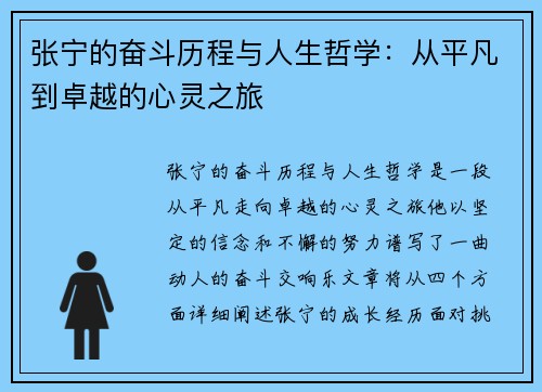 张宁的奋斗历程与人生哲学：从平凡到卓越的心灵之旅