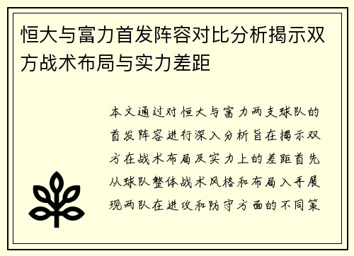 恒大与富力首发阵容对比分析揭示双方战术布局与实力差距