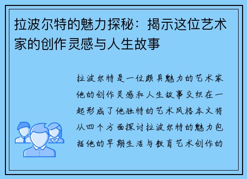 拉波尔特的魅力探秘：揭示这位艺术家的创作灵感与人生故事