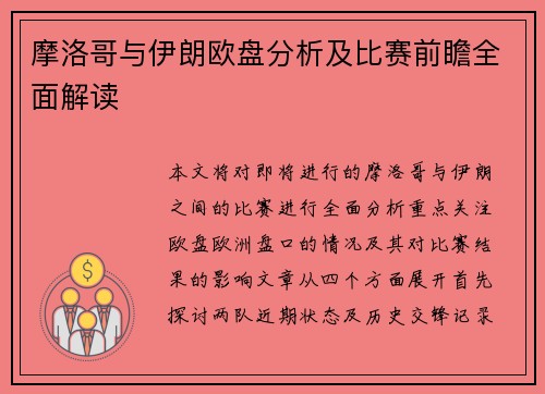 摩洛哥与伊朗欧盘分析及比赛前瞻全面解读