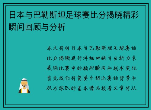 日本与巴勒斯坦足球赛比分揭晓精彩瞬间回顾与分析