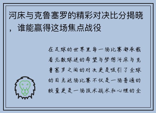 河床与克鲁塞罗的精彩对决比分揭晓，谁能赢得这场焦点战役