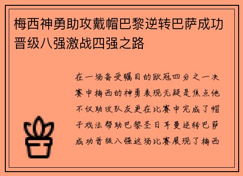 梅西神勇助攻戴帽巴黎逆转巴萨成功晋级八强激战四强之路