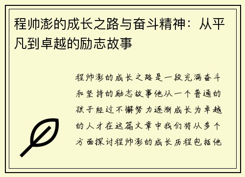 程帅澎的成长之路与奋斗精神：从平凡到卓越的励志故事