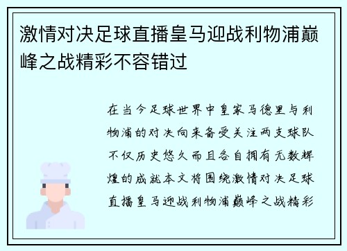 激情对决足球直播皇马迎战利物浦巅峰之战精彩不容错过
